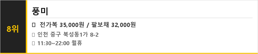 인천 차이나타운 맛집 식당정보카드