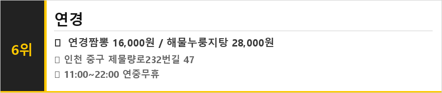 인천 차이나타운 맛집 식당정보카드