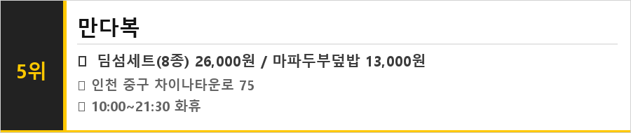 인천 차이나타운 맛집 식당정보카드