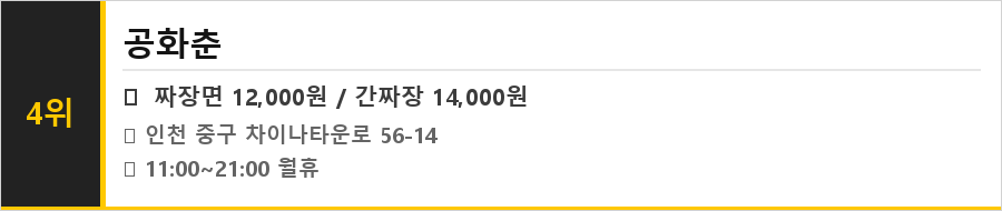 인천 차이나타운 맛집 식당정보카드
