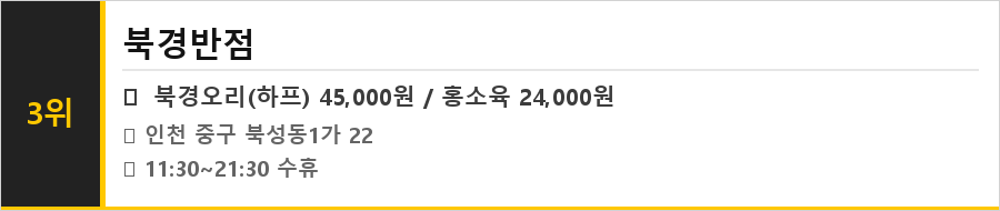 인천 차이나타운 맛집 식당정보카드