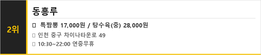 인천 차이나타운 맛집 식당정보카드
