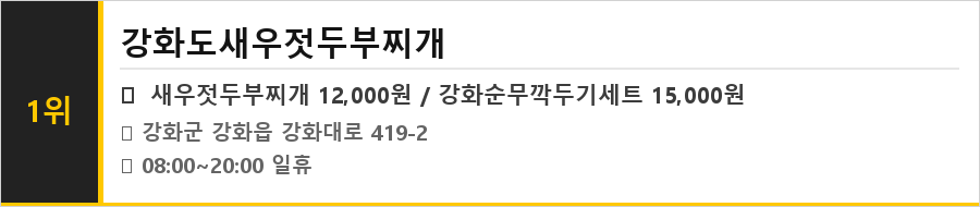 인천 강화도 맛집 식당정보카드