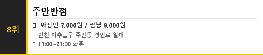 인천 주안 맛집 식당정보카드