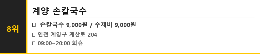 인천 계양 맛집 식당정보카드