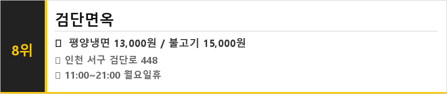 인천 검단 맛집 식당정보카드