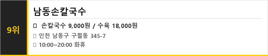 인천 남동구 구월동 맛집 식당정보카드
