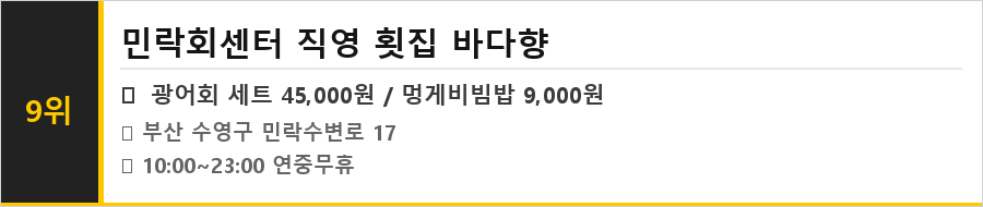 부산 광안리 맛집 식당정보카드