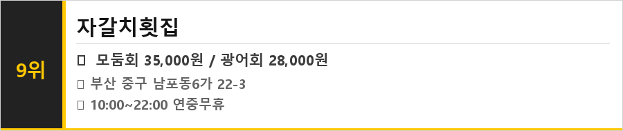 부산 자갈치시장 맛집 식당정보카드