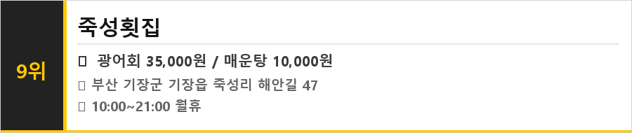 부산 기장 맛집 식당정보카드