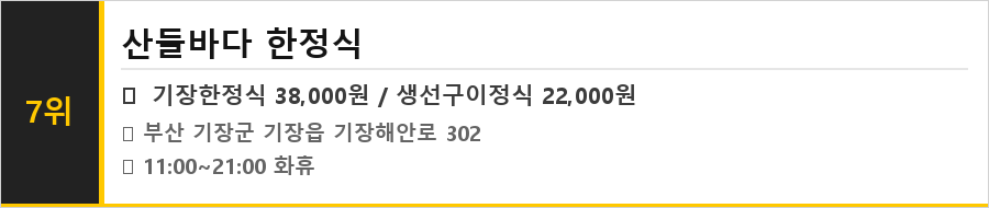 부산 기장 맛집 식당정보카드