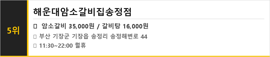 부산 송정 맛집 식당정보카드