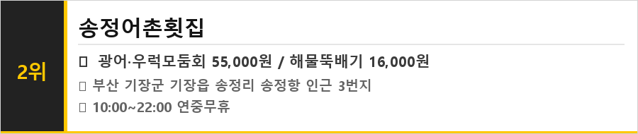 부산 송정 맛집 식당정보카드