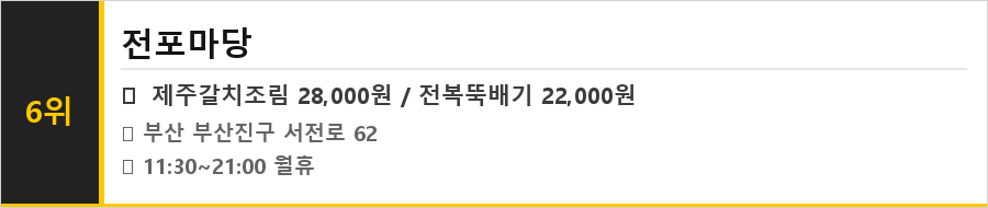 부산 전포동 카페거리 맛집 식당정보카드