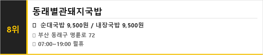 부산 동래 맛집 식당정보카드