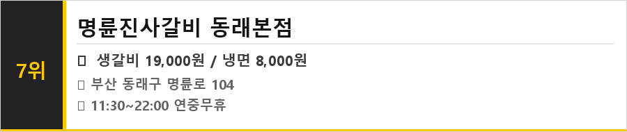 부산 동래 맛집 식당정보카드