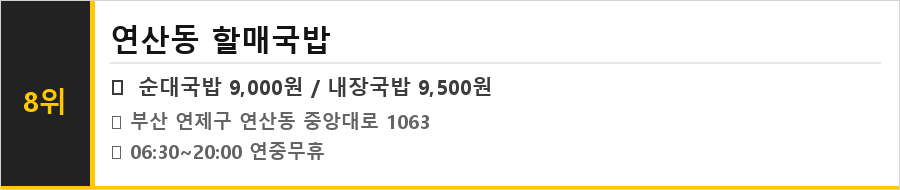부산 연산동 맛집 식당정보카드