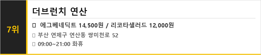 부산 연산동 맛집 식당정보카드