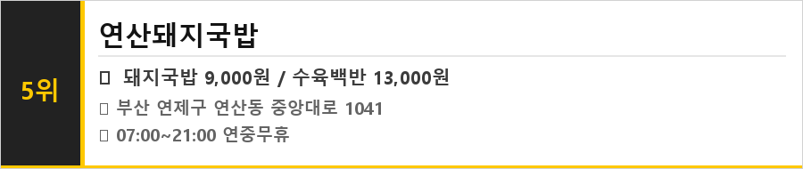 부산 연산동 맛집 식당정보카드