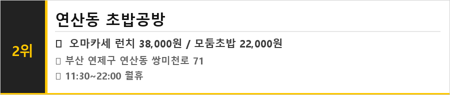 부산 연산동 맛집 식당정보카드