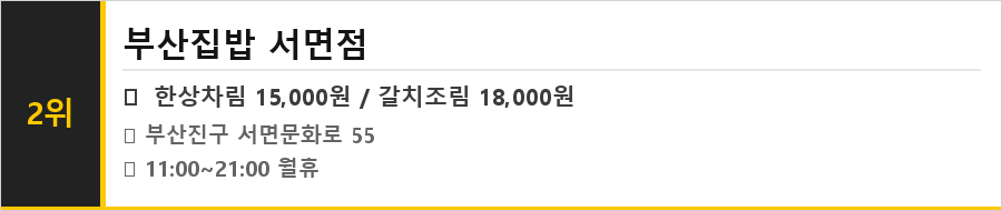 부산 부산진구 서면 맛집 식당정보카드