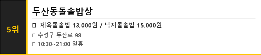 대구 수성구 맛집 식당정보카드