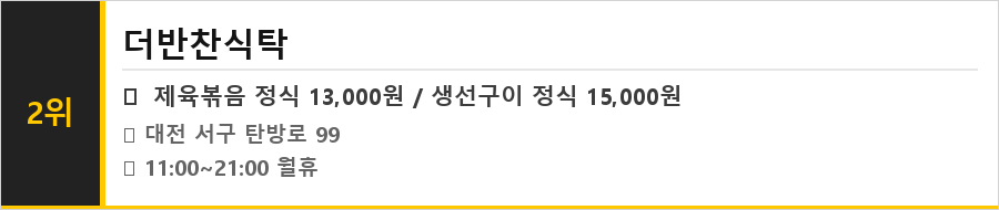 대전 서구 탄방동 맛집 식당정보카드