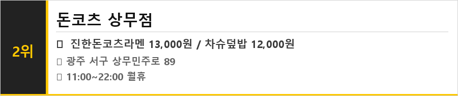 광주 상무지구 맛집 식당정보카드