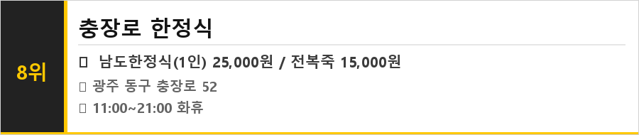 광주 동구 금남로 맛집 식당정보카드