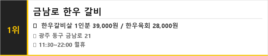광주 동구 금남로 맛집 식당정보카드
