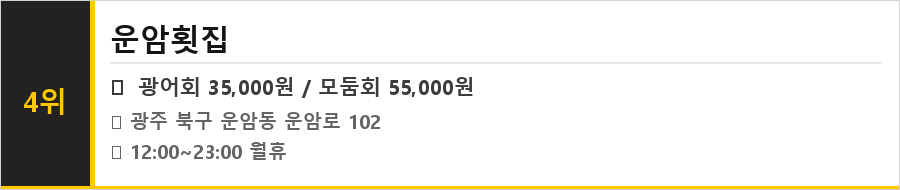 광주 북구 운암동 맛집 식당정보카드
