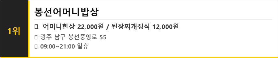 광주 남구 봉선동 맛집 식당정보카드