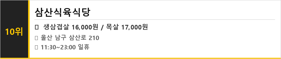 울산 삼산동 맛집 식당정보카드