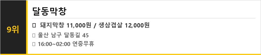울산 남구 달동 맛집 식당정보카드
