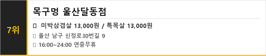 울산 남구 달동 맛집 식당정보카드