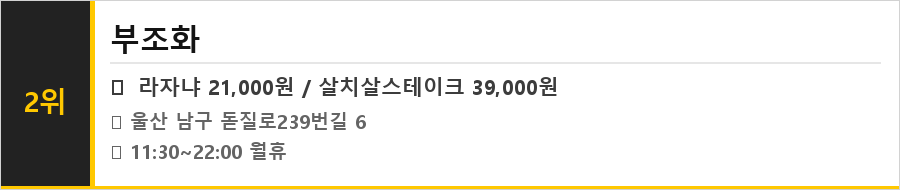 울산 남구 달동 맛집 식당정보카드