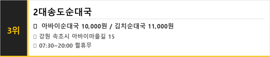 속초 아바이마을 맛집 식당정보카드