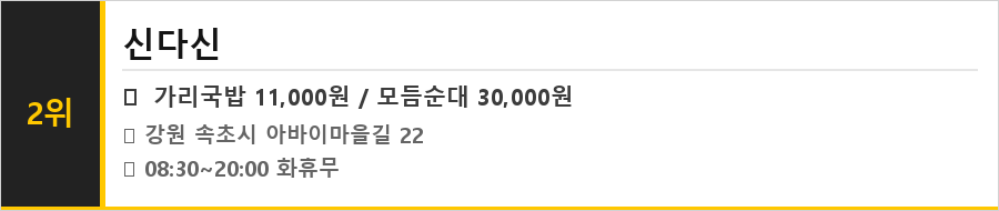 속초 아바이마을 맛집 식당정보카드