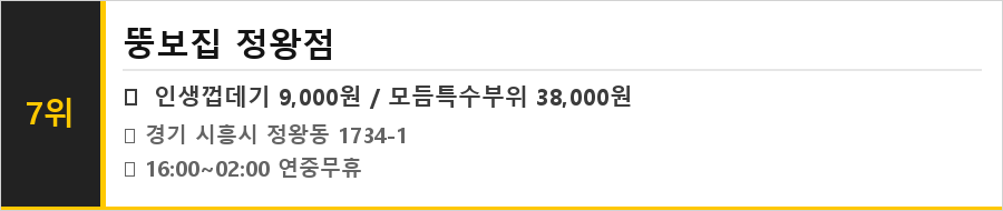 시흥 정왕동 맛집 식당정보카드