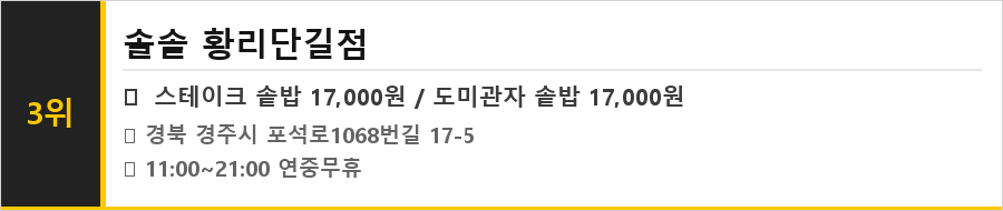 경주 황리단길 맛집 식당정보카드
