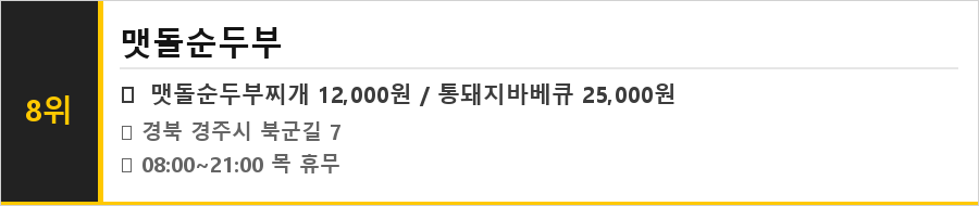 경주 보문단지 맛집 식당정보카드