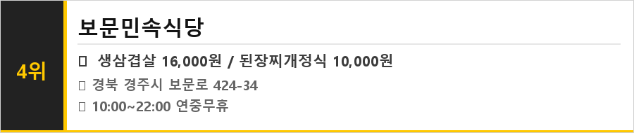 경주 보문단지 맛집 식당정보카드