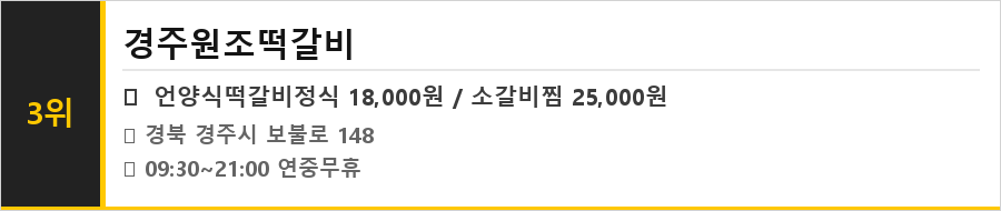 경주 보문단지 맛집 식당정보카드