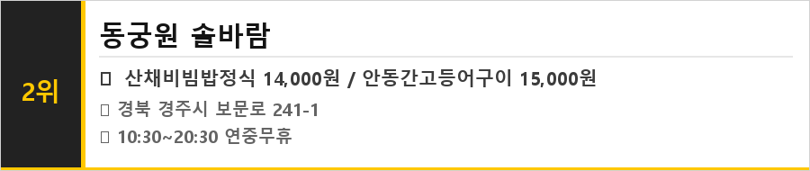 경주 보문단지 맛집 식당정보카드