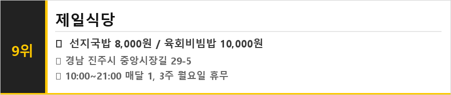 진주 맛집 식당정보카드