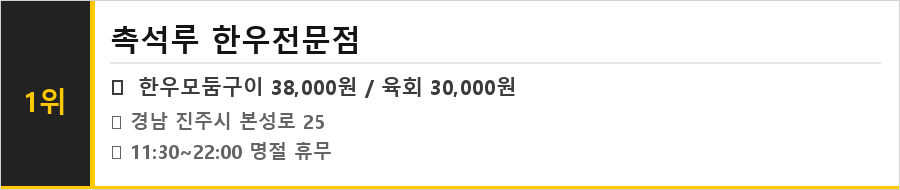 진주 맛집 식당정보카드