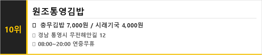 통영 충무김밥 맛집 식당정보카드