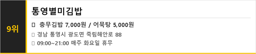 통영 충무김밥 맛집 식당정보카드