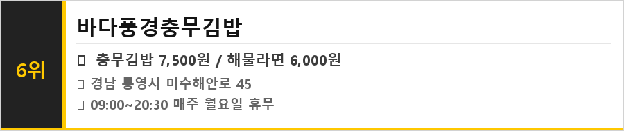 통영 충무김밥 맛집 식당정보카드