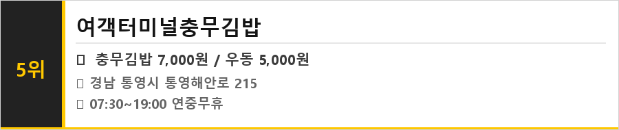 통영 충무김밥 맛집 식당정보카드